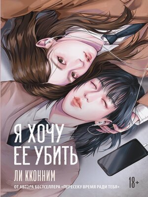cover image of Я хочу ее убить